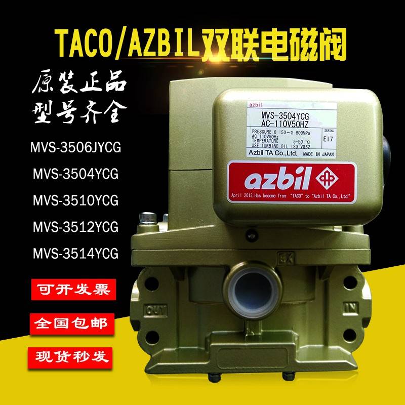 日本TACO双联电磁阀MVS-3506JYCG冲床安全阀MVS-3504YCG/3510YCL