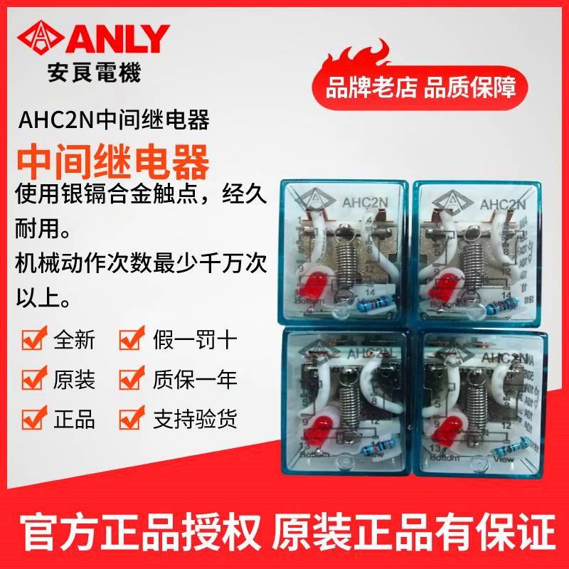 原装正品台湾ANLY安良AHC2N(MY2N-J)中间继电器