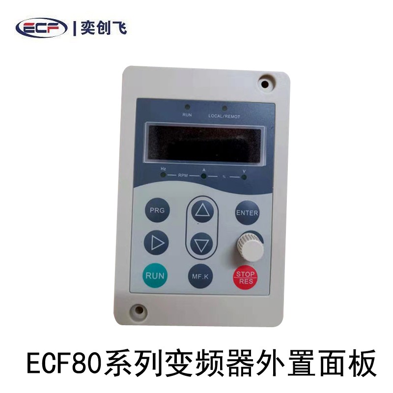 奕创飞变频器面板ECF500/ECF80系列变频器显示器外置操作键盘全新