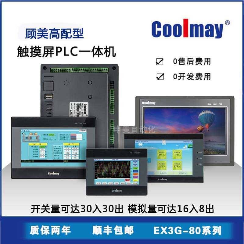 顾美触摸屏PLC一体机EX3G-80系列可编程控制器FX3U/3S3G模拟量HMI