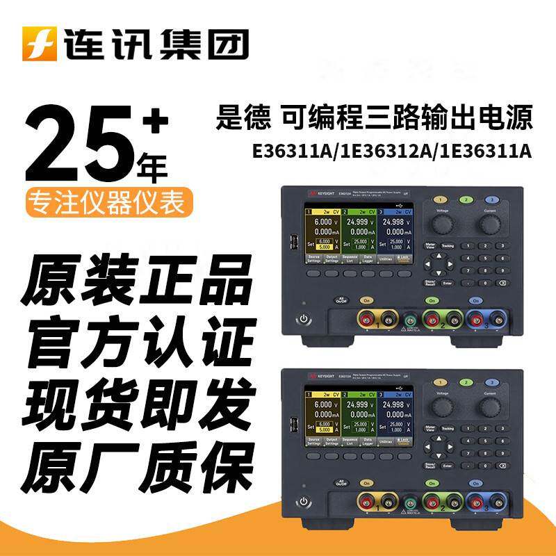 Keysight是德E36311A/E36313A/E36312A可程式设计三路输出电源安