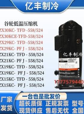 ZX30KC-TFD-558 ZX21KC-TFD-558 ZX29KC-PFJ-558 ZX19 谷轮压缩机