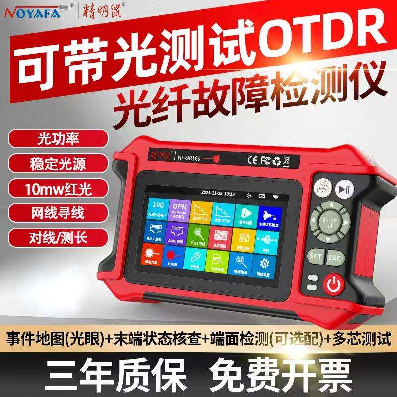 精明鼠NF-9816S十六合一OTDR光纤故障检测仪光纤断点光功率测试仪