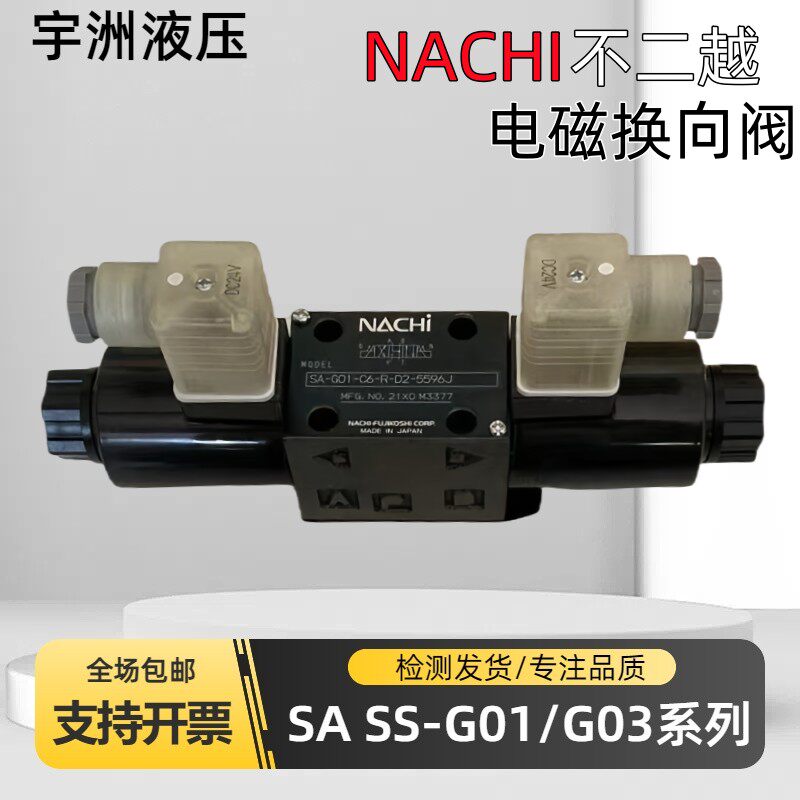 SA-G01-A3X/C5-R-D2不二越NACHI电磁换向阀SS-G01-C7Y-R-C230-31