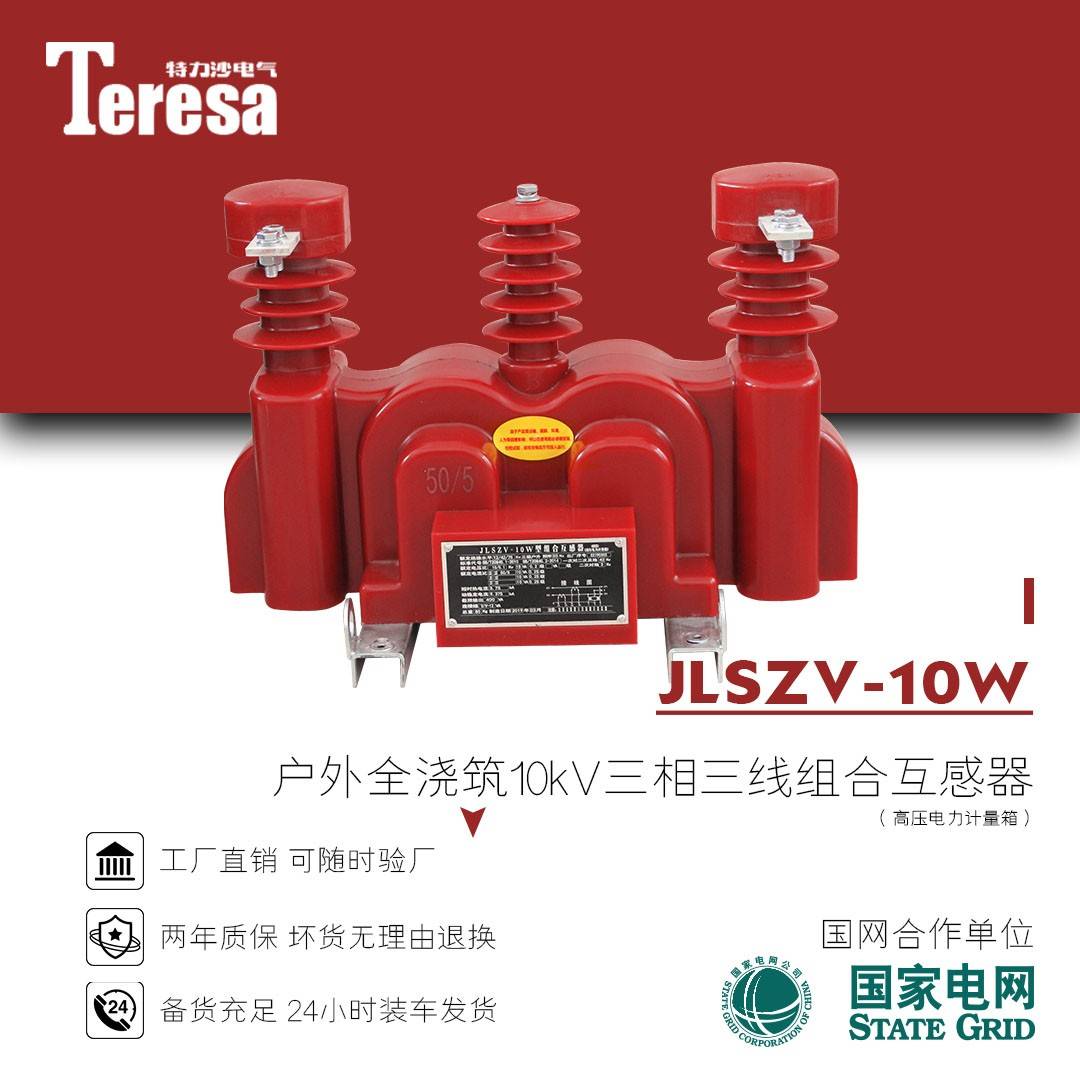 JLSZV-10W户外10kv干 干拭两元件三相三线 线组合互感器高压电力