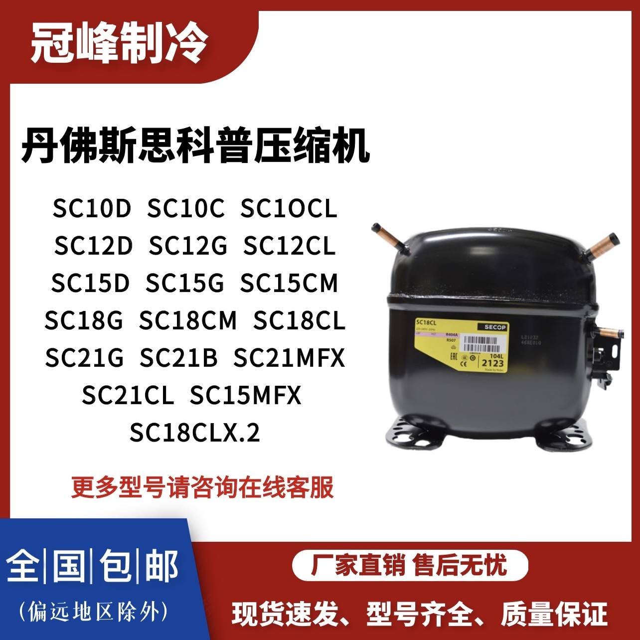 原装正品思科普丹佛斯压缩机 SC12CL SC15D SC18CM SC21CL SC21G