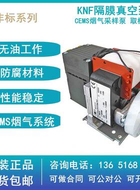 KNF烟气分析CEMS抽气泵 VOC取样泵 隔膜真空泵PM29512-N86KTE