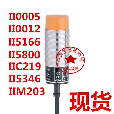 ifm易福门接近开关II0005 0012 5166 5346 II5800 IIC219 IIM203
