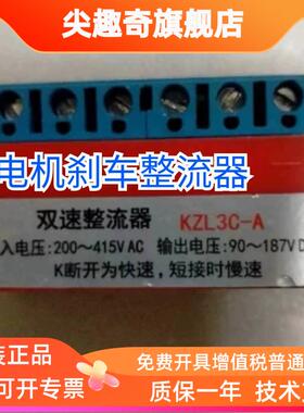 双速整流器KZL3C-A AC200-415V DC90-187V 电机刹车整流器