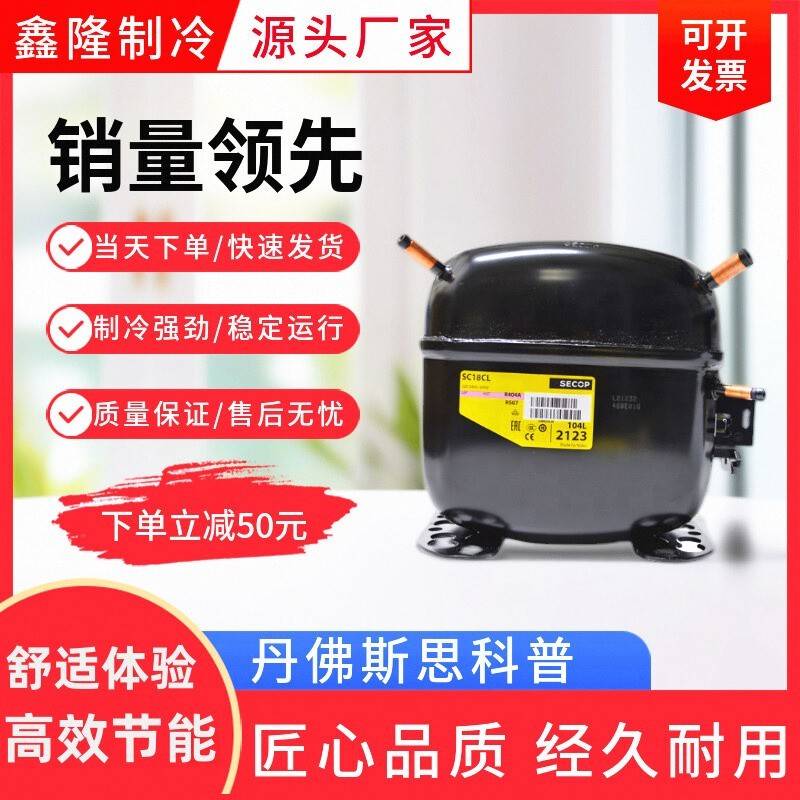 全新丹佛斯思科普压缩机SC12 18CL SC21CL 15CL SC12D 21G SC18CM