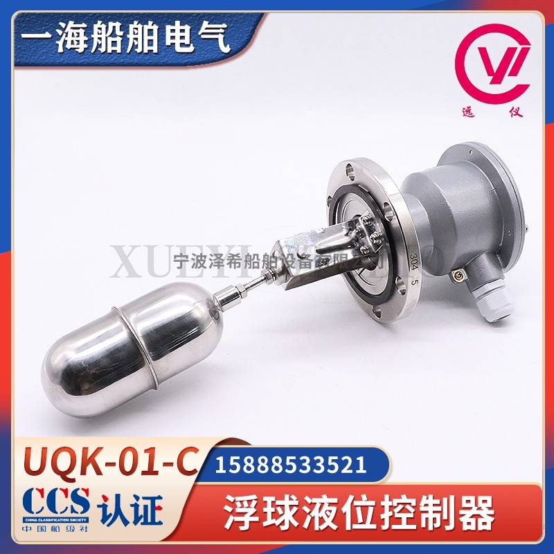 江苏远望船用浮球液位控制器UQK-01/02/03-C/652浮球开关CCS