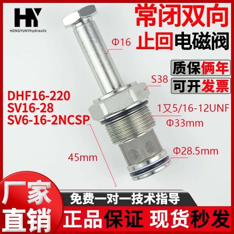 螺纹插装常闭双向截止回电磁阀DHF16-228/SV16-28 2NCSP