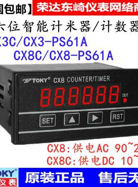 TOKY东崎CX8-PS61A CX3-PS61A CX2C-PS41A CX8C/CX3C计米表计数器