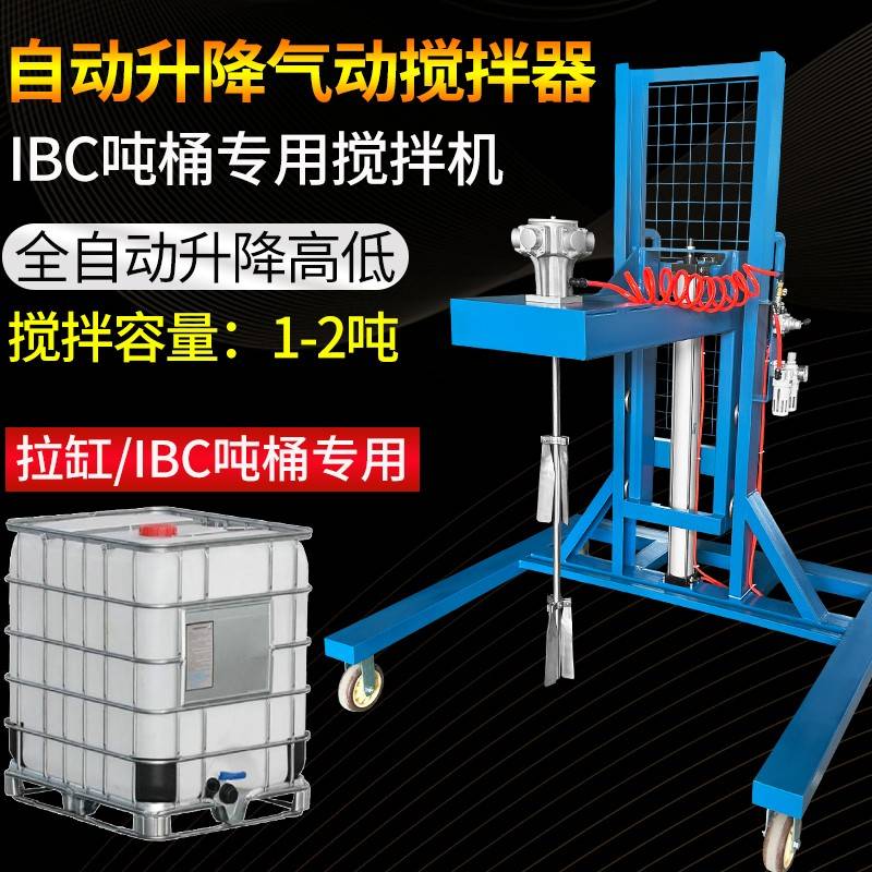 1000L专用气动搅拌机IBC吨桶化工油漆胶水油墨工业移动升降搅拌器