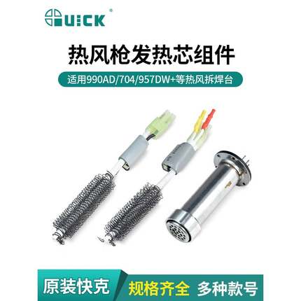 QUICK快克热风枪拆焊台发热芯A1146/A1146B/A1147/H616A发热芯