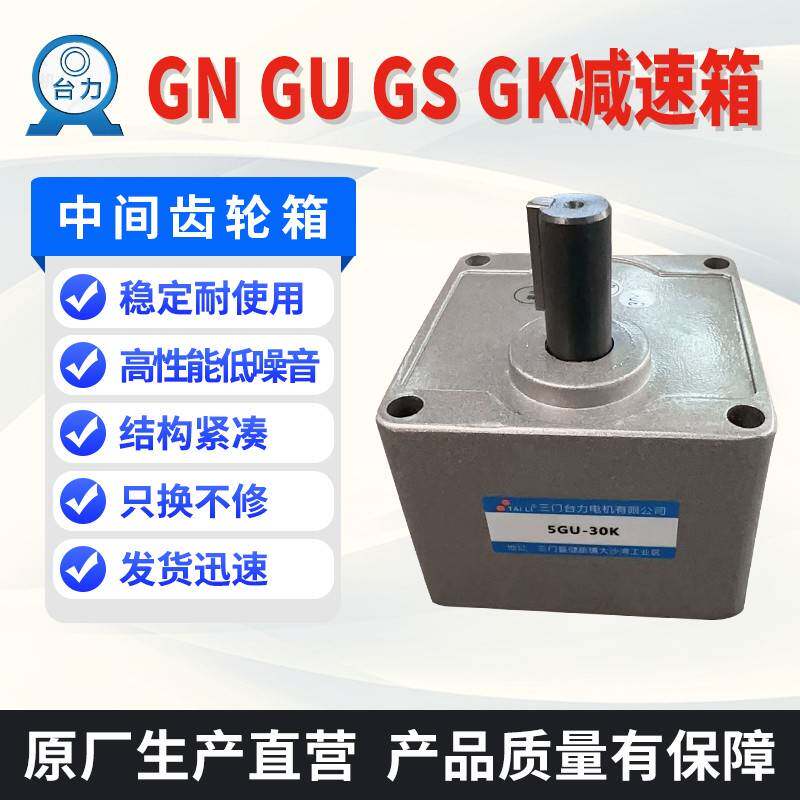 台力电机2GN 3GN 4GN 5GN 5GU 5GS 6GU 6GS 7GU减速箱中间箱