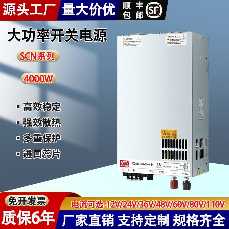 大功率开关电源SCN-4000W12V24V36V48V60V80V110V50a2500定制可调