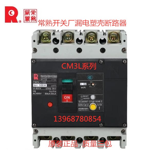 常熟开关厂漏电塑壳断路器CM3L-100/4300A 4300B 10A-100A