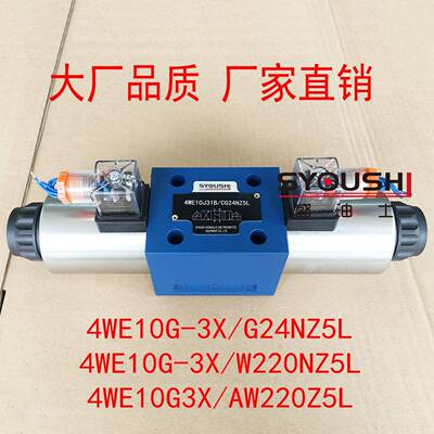 电磁阀4WE10G-3X/G24NZ5L,4WE10G-3X/W220NZ5L,4WE10G3X/AW220Z5L