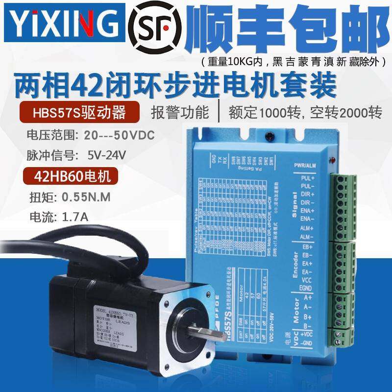 42闭环步进电机驱动器套装0.55N高速恒扭矩闭环电机+驱动器HBS57S