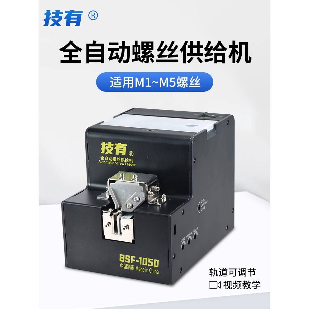 技有自动螺丝机BSF-1050/1050E数显全自动锁螺丝排列供料器供给机