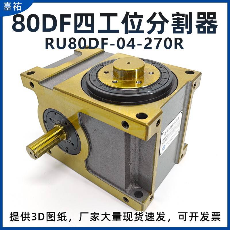 ru80df-04-270-2r-s3vw1 4工位凸轮分割器四等分90度旋转机构转盘