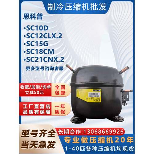 冰箱制冷新压缩机丹佛斯Sc10D Sc12Clx.2Sc15G Sc18Cm Sc21Cnx.2