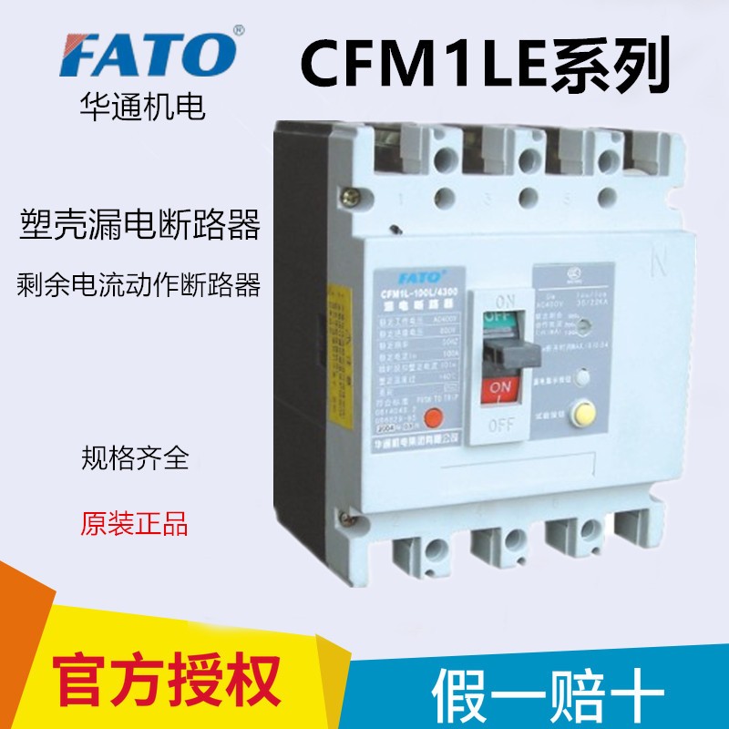 FATO华通CFM1LE-250L/4300塑壳漏电断路器160A保护器100安250A