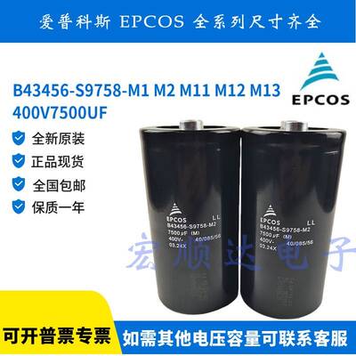 B43456-S9758-M1 M2 M11 M12 M13 400V7500UF 全新EPCOS 电解电容