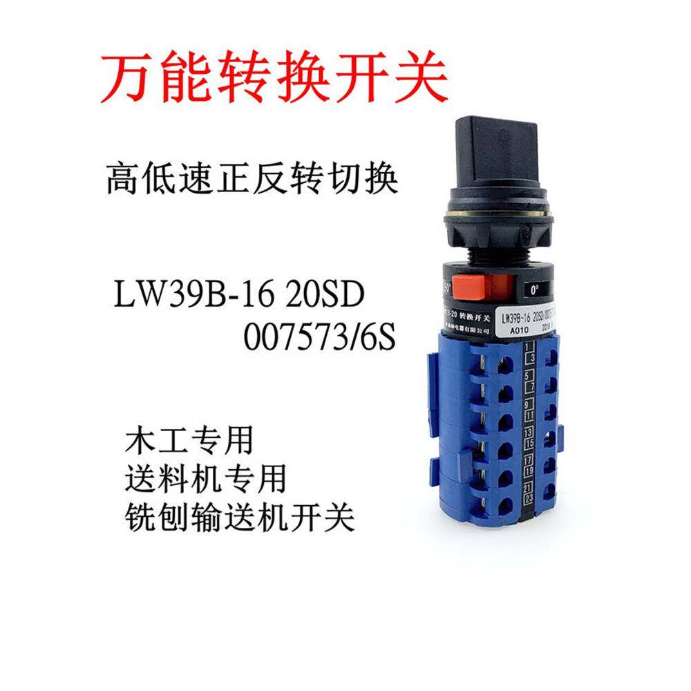 万能转换开关LW39B-16木工机械高低速铣刨输送机送料器正反转调速