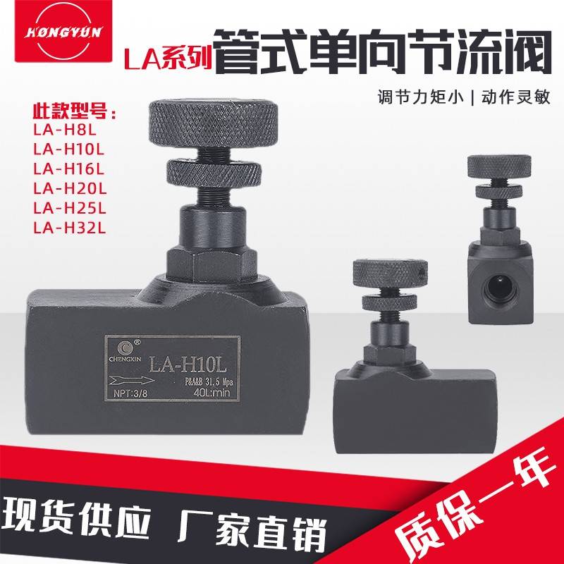 节流阀液压气动管式单向可调流量控制阀LA-H10L/H32L/H16L/H20L