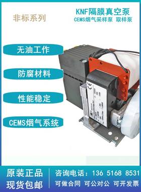 德国原装KNF采样泵PM26551-86隔膜真空泵CEMS气体分析仪取样泵