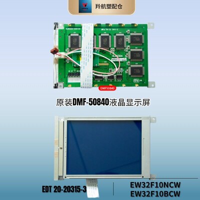 DMF-50840 ew32f10bcw EDT 20-20315-3 EW32F10NCW 液晶萤幕