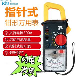 科泰指针式钳形万用电表电流表KT7110/KT7160 高精度卡表机械钳表