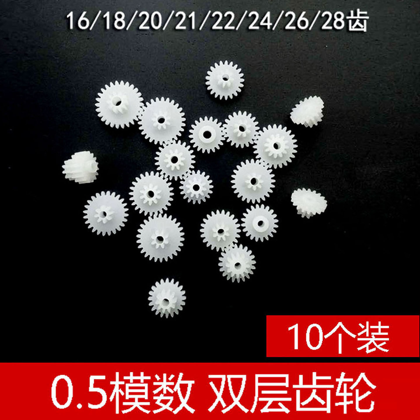 减速变速齿0.5模数双层双联齿轮