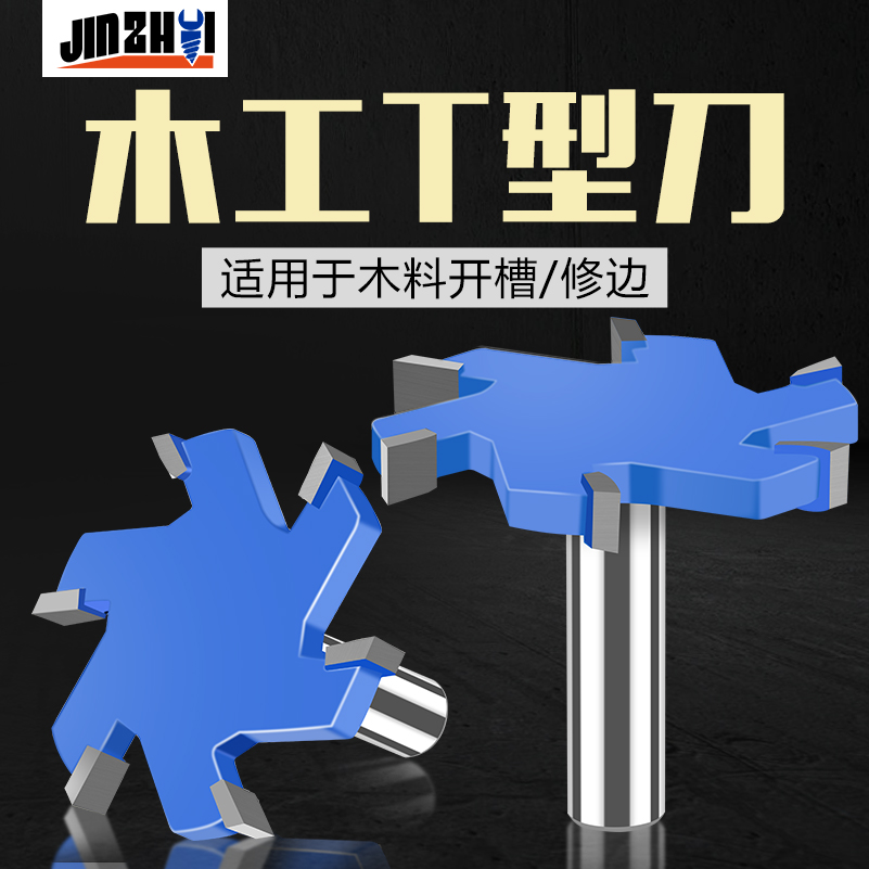木工铣刀4刃6刃T型刀开槽刀