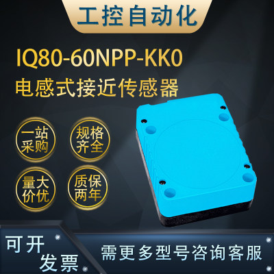 IQ80-60NPP-KK0电感式接近传感器质保一年（7900227）