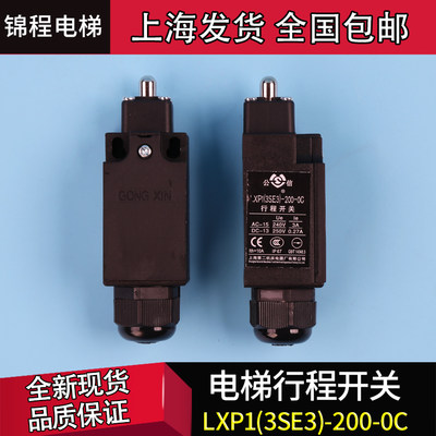 LXP1(3SE3)-200-0C上海公信三菱电梯缓冲器开关LX55-111D底坑行程
