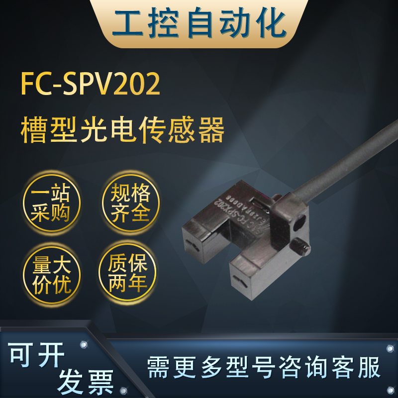 全新FC-SPV202/203/205/202(3/5)Z/槽型光电传感器4线红外U型对射