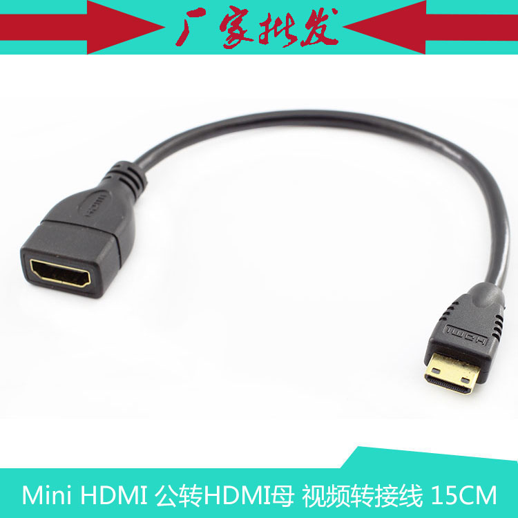 1.4v Mini HDMI转接线迷你HDMI公转HDMI母 15CM短线-封面