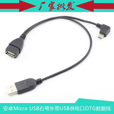 专用MicroUSB公对USB母OTG线经