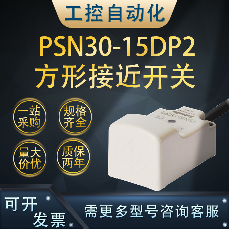 全新PSN30-15DP2方形接近开关传感器 DC 3线式12-24VDC电压及配线