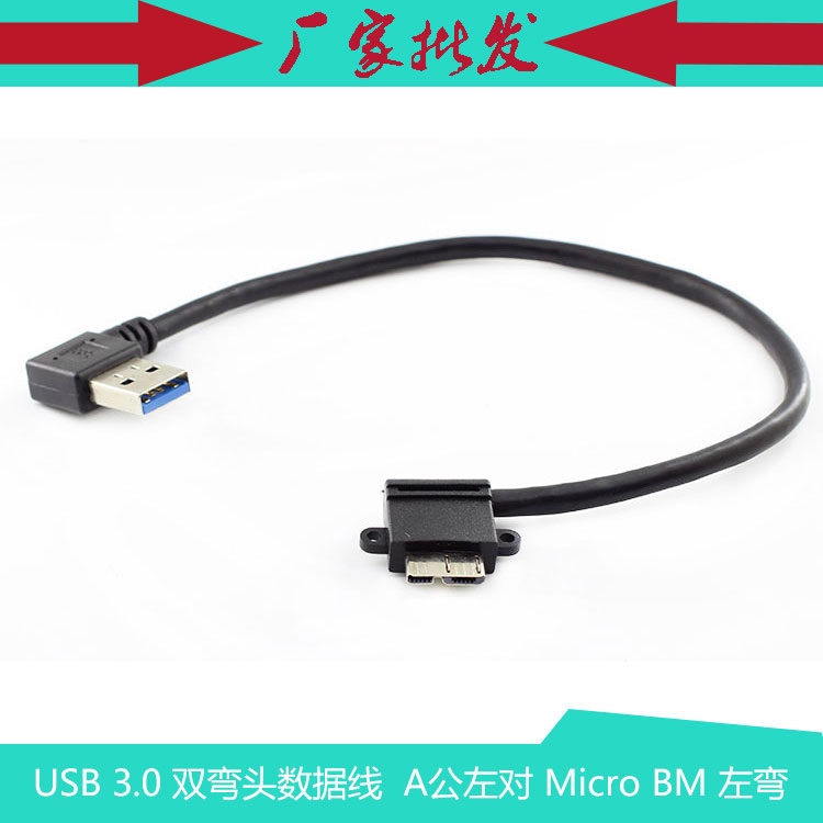 USB 3.0 A公左弯头对 Micro USB 3.0 左弯移动硬盘 双左弯数据线 品牌台机/品牌一体机/服务器 智慧白板 原图主图