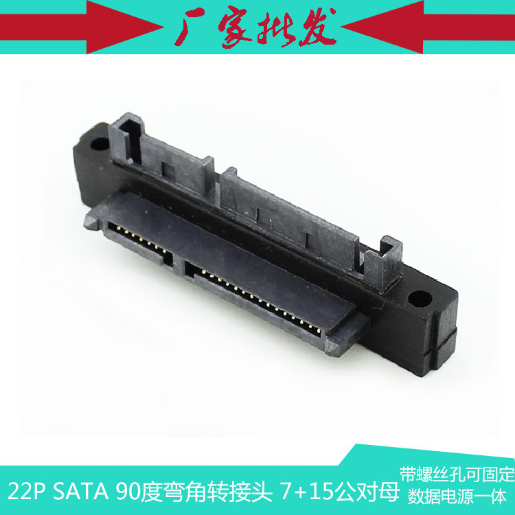 22P SATA 90度弯角 7+15公对母电源数据一体带固定孔转接头-封面