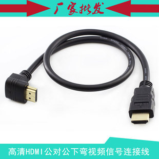 高清hdmi 直头 HDMI 公对公下弯头视频信号连接线 下弯数据线