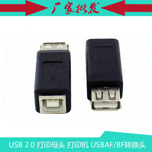 A母转B母转换头 USB 打印机转接头 打印母头 USBAF BF转换头