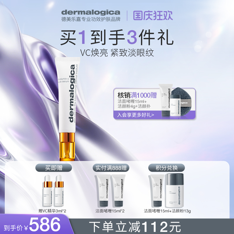 德美乐嘉维C焕采紧致眼部精华