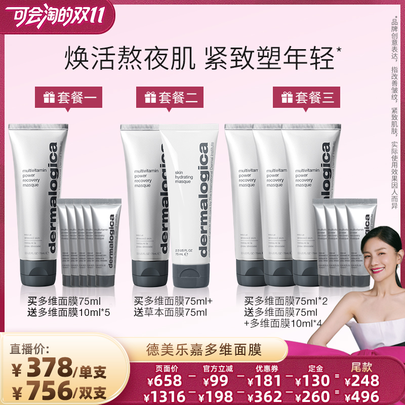 【胡可直播间】德美乐嘉旗舰店多维面膜75ml熬夜救急修护紧致*