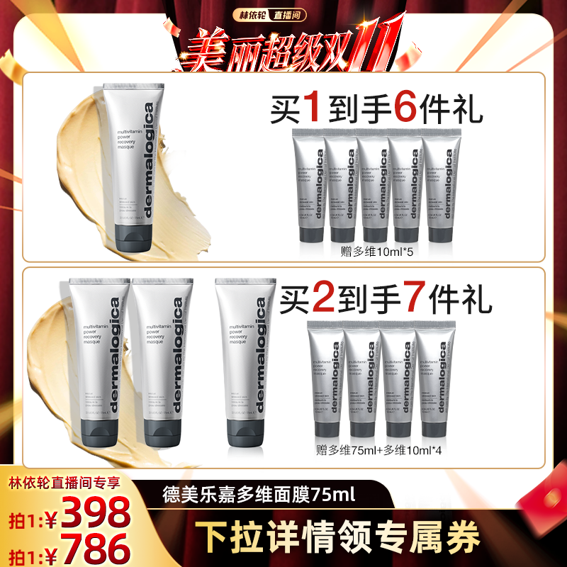 【林依轮直播间】德美乐嘉旗舰店多维面膜75ml熬夜救急修护紧致