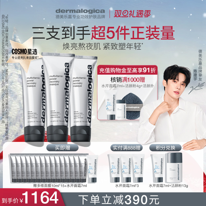 【陈建宇推荐】德美乐嘉多维面膜75ml*3熬夜救急 修护紧致抗皱